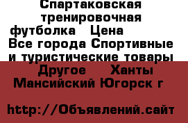 Спартаковская тренировочная футболка › Цена ­ 1 500 - Все города Спортивные и туристические товары » Другое   . Ханты-Мансийский,Югорск г.